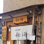 らーめん専門 和海 - 