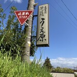 うえ原 - 