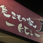 焼きもの家 慶 - 