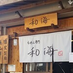 らーめん専門 和海 - 