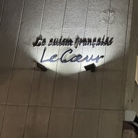 フランス料理 ル・クール - 