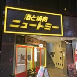 酒と焼肉ニュートミー - 