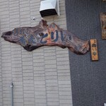 とり井 - 