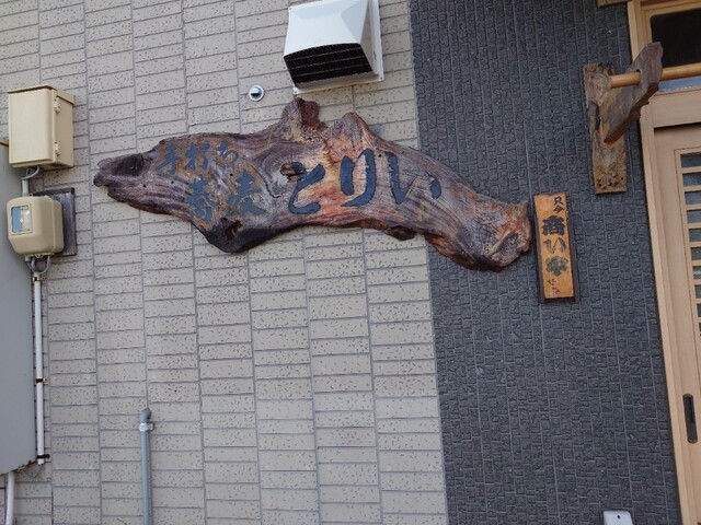 とり井 - 大船渡（そば）の写真