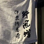 野風増 - 