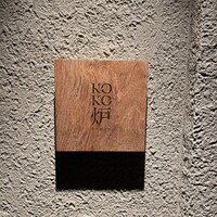 神戸牛炉釜ステーキ GINZA KOKO炉 - 