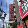 ラーメン 末廣家