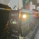 月波珈琲店＆bar - 