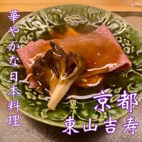 東山 吉寿 - 