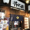 丼兵衛 二条市場店