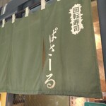 回転寿司 ぱさーる - 