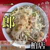 ラーメン二郎 柏店