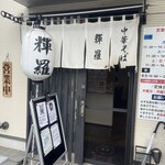 中華そば 輝羅 - 