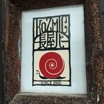 KOZMIC長屋バー - 