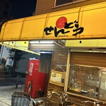 にんにくらーめん せんどう - 