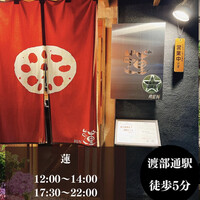 蓮 - 