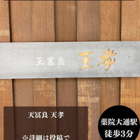 天冨良 天孝 - 