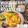 WOODBERRY COFFEE ROASTERS 渋谷店