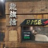 龍旗信RIZE 大阪なんば店