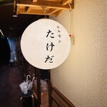 ホルモン たけだ - 