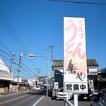 楽や - 道端の看板