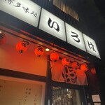 博多味処 すきやき・水たき いろは - 