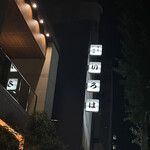 博多味処 すきやき・水たき いろは - 