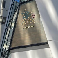焼肉うしごろ 池袋店 - 