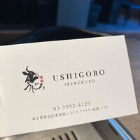 焼肉うしごろ 池袋店 - 