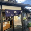 おやきの店うしこし
