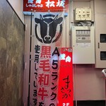 焼肉&しゃぶしゃぶ 松坂 - 階段を登って店内へ！