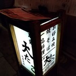 本家 大たこ - 