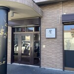 チャイニーズキッチン 貴 - 