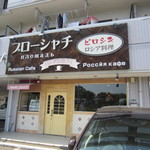 ロシアンカフェ　プローシャチ - 那珂川町の現人橋の近くにあるロシア料理のお店です。 