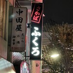 酒場 ふくろ - 