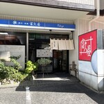 寿司・和食　富久屋 - 入口と駐車場