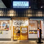 とんかつ はまや - 店構え