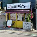 え 町田なのに ネパール餃子酒場 そるてぃ - 