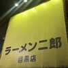 ラーメン二郎 目黒店