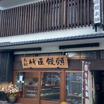 竹屋饅頭本舗 - 