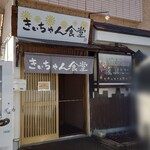 きぃちゃん食堂 - 店舗外観