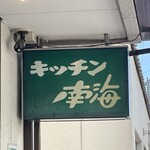 キッチン南海 松本店 - 