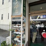 キッチン南海 松本店 - 