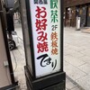 民芸喫茶 お好み焼き てまり