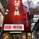 明月館 - お店の正面入り口