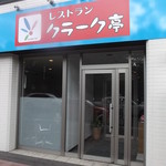 Kuraku Tei - クラーク亭 北12条店