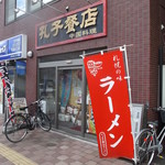 Koushi Hanten - 孔子餐店 北14条