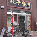 Koushi Hanten - 孔子餐店 北14条