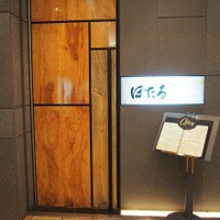 鉄板焼 銀座 ほたる - 