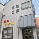 韓国家庭料理 焼肉ソウル - 
